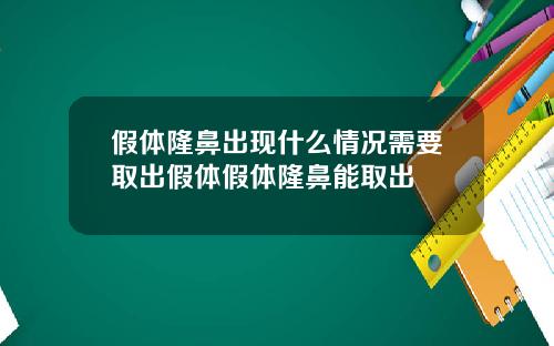 假体隆鼻出现什么情况需要取出假体假体隆鼻能取出