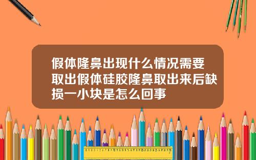 假体隆鼻出现什么情况需要取出假体硅胶隆鼻取出来后缺损一小块是怎么回事