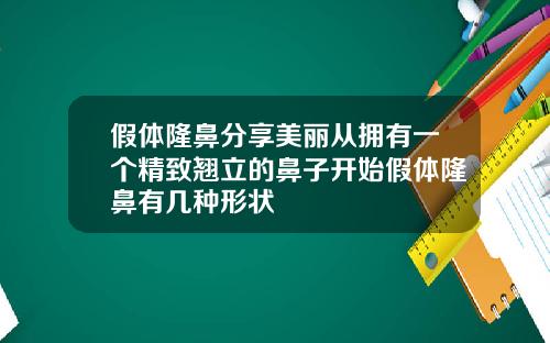 假体隆鼻分享美丽从拥有一个精致翘立的鼻子开始假体隆鼻有几种形状