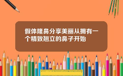 假体隆鼻分享美丽从拥有一个精致翘立的鼻子开始