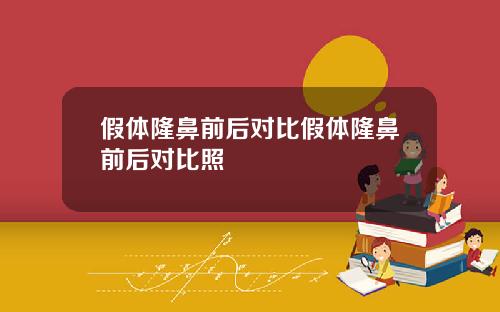 假体隆鼻前后对比假体隆鼻前后对比照