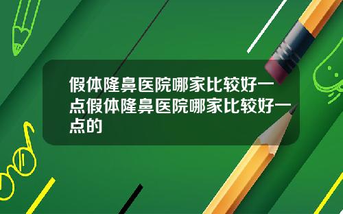 假体隆鼻医院哪家比较好一点假体隆鼻医院哪家比较好一点的
