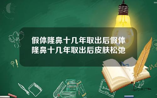 假体隆鼻十几年取出后假体隆鼻十几年取出后皮肤松弛