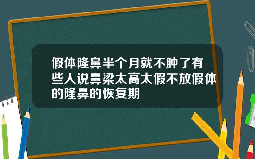 假体隆鼻半个月就不肿了有些人说鼻梁太高太假不放假体的隆鼻的恢复期