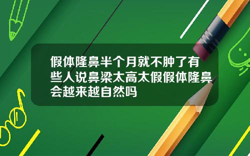 假体隆鼻半个月就不肿了有些人说鼻梁太高太假假体隆鼻会越来越自然吗