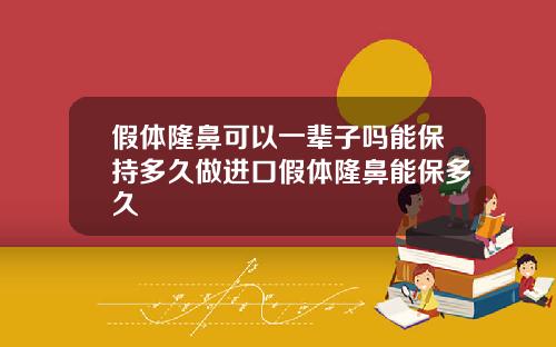 假体隆鼻可以一辈子吗能保持多久做进口假体隆鼻能保多久