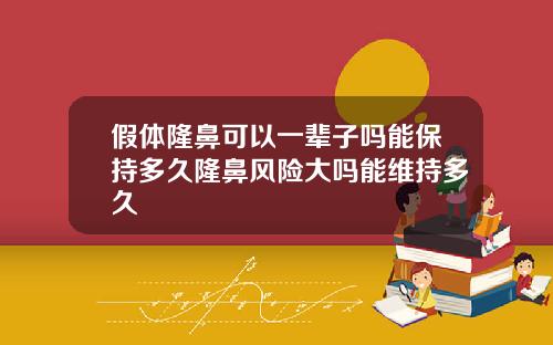 假体隆鼻可以一辈子吗能保持多久隆鼻风险大吗能维持多久