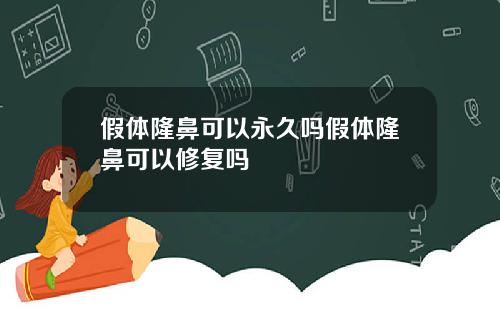假体隆鼻可以永久吗假体隆鼻可以修复吗