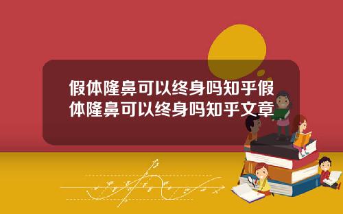 假体隆鼻可以终身吗知乎假体隆鼻可以终身吗知乎文章