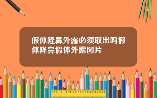假体隆鼻外露必须取出吗假体隆鼻假体外露图片