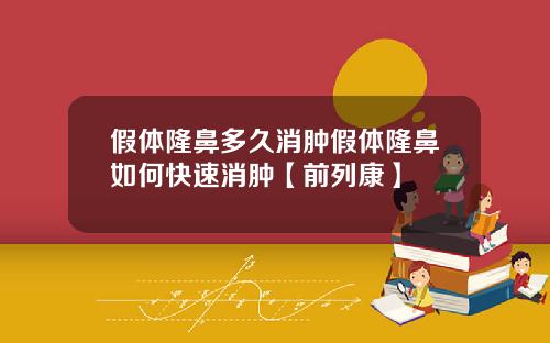 假体隆鼻多久消肿假体隆鼻如何快速消肿【前列康】