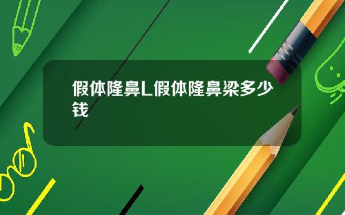 假体隆鼻L假体隆鼻梁多少钱