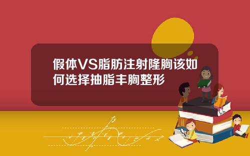 假体VS脂肪注射隆胸该如何选择抽脂丰胸整形