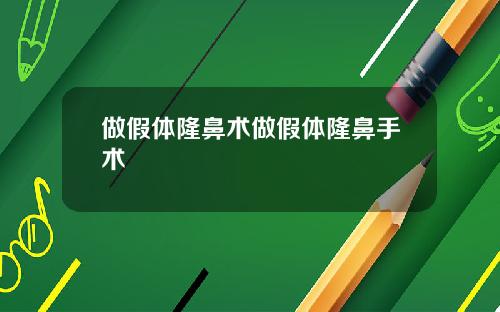 做假体隆鼻术做假体隆鼻手术