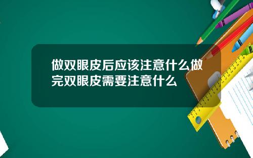 做双眼皮后应该注意什么做完双眼皮需要注意什么