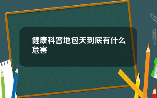 健康科普地包天到底有什么危害