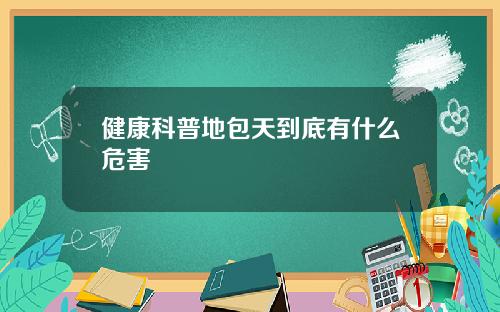 健康科普地包天到底有什么危害