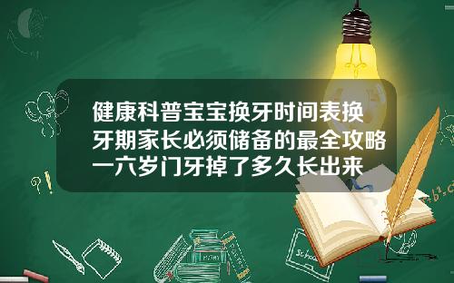 健康科普宝宝换牙时间表换牙期家长必须储备的最全攻略一六岁门牙掉了多久长出来