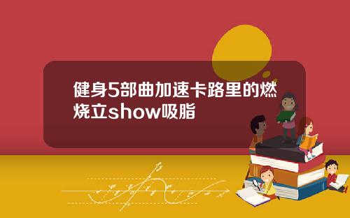 健身5部曲加速卡路里的燃烧立show吸脂