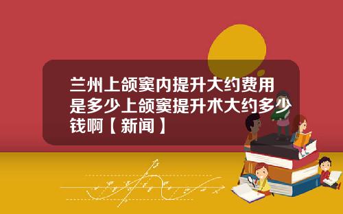 兰州上颌窦内提升大约费用是多少上颌窦提升术大约多少钱啊【新闻】