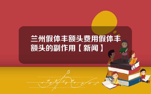 兰州假体丰额头费用假体丰额头的副作用【新闻】