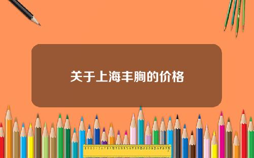 关于上海丰胸的价格