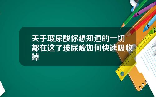 关于玻尿酸你想知道的一切都在这了玻尿酸如何快速吸收掉