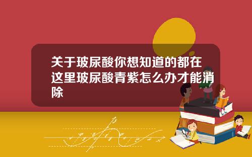 关于玻尿酸你想知道的都在这里玻尿酸青紫怎么办才能消除