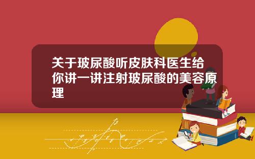 关于玻尿酸听皮肤科医生给你讲一讲注射玻尿酸的美容原理