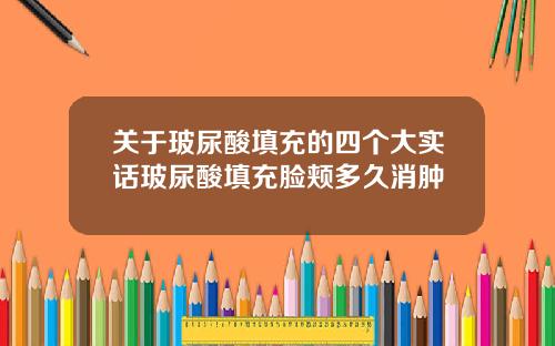关于玻尿酸填充的四个大实话玻尿酸填充脸颊多久消肿