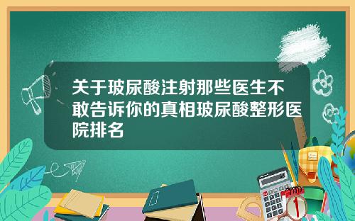 关于玻尿酸注射那些医生不敢告诉你的真相玻尿酸整形医院排名