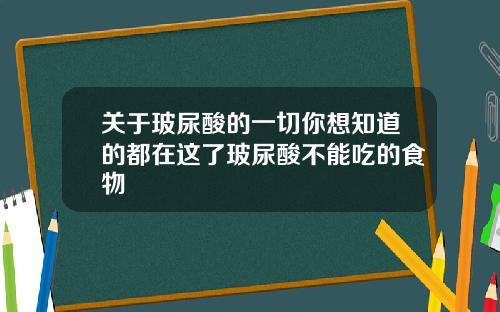 关于玻尿酸的一切你想知道的都在这了玻尿酸不能吃的食物