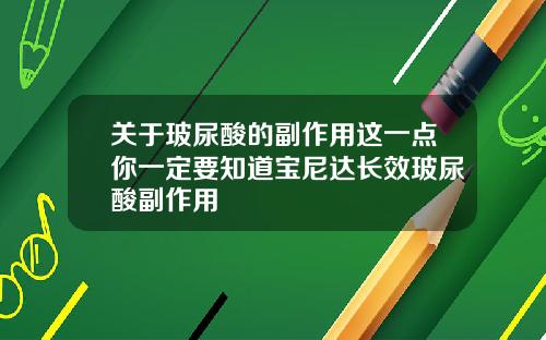 关于玻尿酸的副作用这一点你一定要知道宝尼达长效玻尿酸副作用