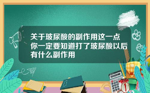 关于玻尿酸的副作用这一点你一定要知道打了玻尿酸以后有什么副作用