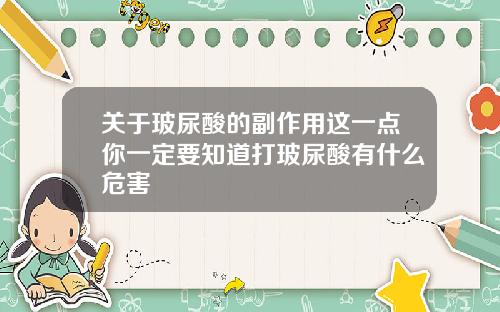 关于玻尿酸的副作用这一点你一定要知道打玻尿酸有什么危害