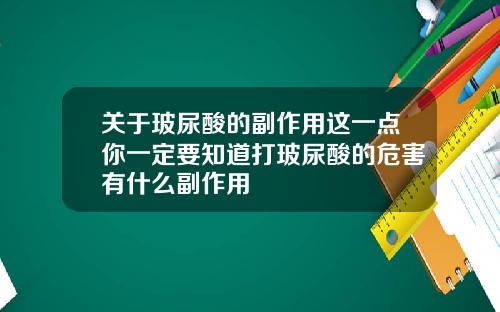 关于玻尿酸的副作用这一点你一定要知道打玻尿酸的危害有什么副作用
