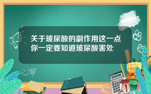 关于玻尿酸的副作用这一点你一定要知道玻尿酸害处
