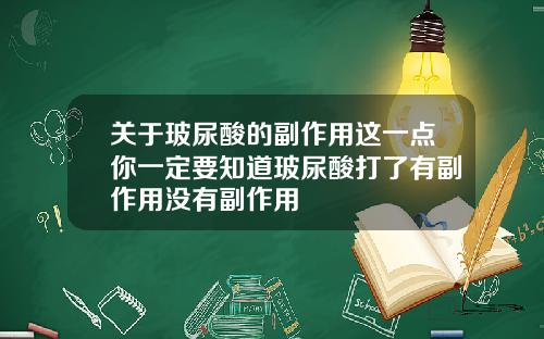 关于玻尿酸的副作用这一点你一定要知道玻尿酸打了有副作用没有副作用