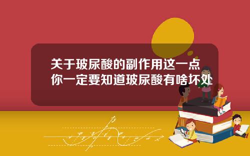关于玻尿酸的副作用这一点你一定要知道玻尿酸有啥坏处