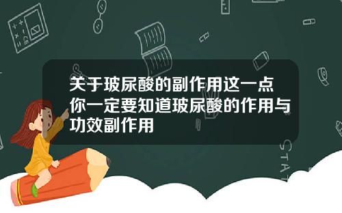 关于玻尿酸的副作用这一点你一定要知道玻尿酸的作用与功效副作用