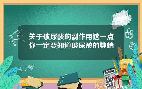 关于玻尿酸的副作用这一点你一定要知道玻尿酸的弊端