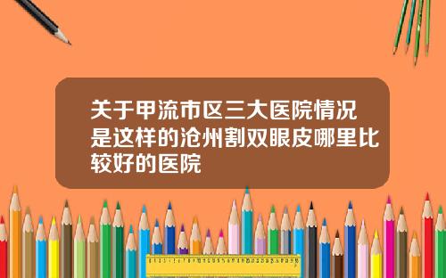 关于甲流市区三大医院情况是这样的沧州割双眼皮哪里比较好的医院