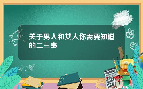 关于男人和女人你需要知道的二三事