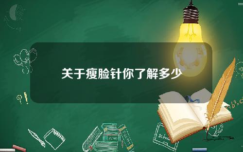 关于瘦脸针你了解多少