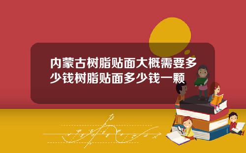 内蒙古树脂贴面大概需要多少钱树脂贴面多少钱一颗