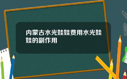 内蒙古水光娃娃费用水光娃娃的副作用