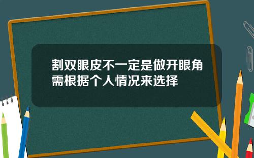 割双眼皮不一定是做开眼角需根据个人情况来选择