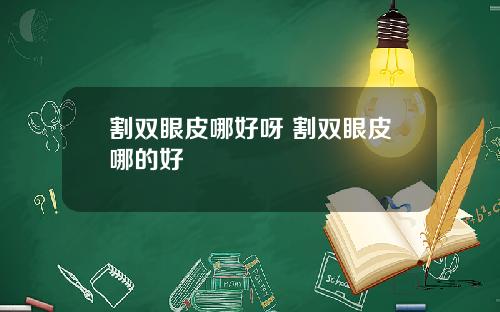 割双眼皮哪好呀 割双眼皮哪的好
