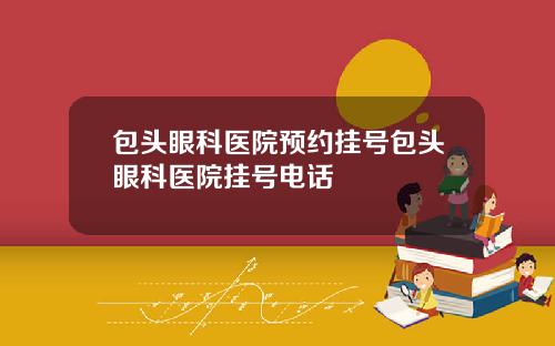 包头眼科医院预约挂号包头眼科医院挂号电话