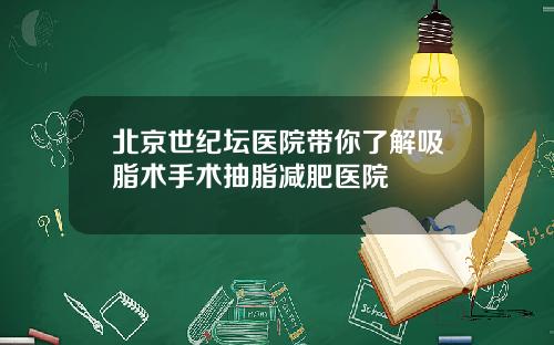 北京世纪坛医院带你了解吸脂术手术抽脂减肥医院